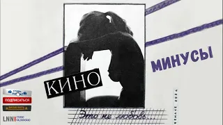 Минусы. КИНО. Это не любовь (Remake 2024).