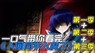 看完我也想當惡魔了！ AhLan一口氣帶你看完《入間同學入魔了》第一季+第二季+第三季