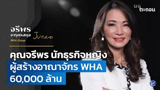 คุณจรีพร นักธุรกิจหญิง ผู้สร้างอาณาจักร WHA 60,000 ล้าน | ตกตะกอน EP.5