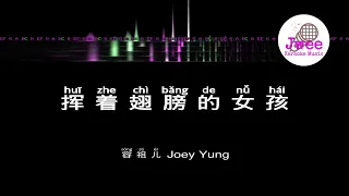 容祖儿 《挥着翅膀的女孩》 Pinyin Karaoke Music Only 拼音卡拉OK伴奏 KTV with Pinyin Lyrics