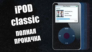 iPOD FuUUUL Upgrade - прокачка