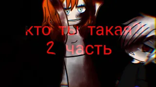 Кто ты такая//2 часть// страшилка// Gacha life//Gacha club