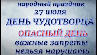 27 июля народный праздник День Чудотворца. Народные приметы и традиции. Важные запреты дня.