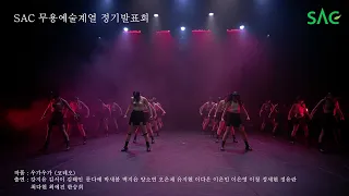 [싹튜브] SAC DANCETIVAL - 우가우가