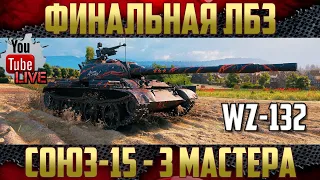 Финальная ЛБЗ Союз-15 - Три мастера за 20 боев