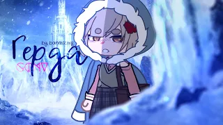 [ ❄️ ] клип ~ Герда 🌨️ | Gacha club / Gacha life | By Bananchig