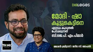 John Brittas M.P | Interview| മലയാള മാധ്യമങ്ങളുടെ സംഘ്പരിവാർ  വിധേയത്വത്തിന് ഒരു ലിറ്റ്മസ് ടെസ്റ്റ്