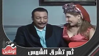 فيلم - ثم تشرق الشمس 1971 -  بطولة نور الشريف وسهير رمزي ورشدي أباظة ونجلاء فتحي