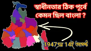 Bengal Just Before 15th August,1947 | স্বাধীনতার ঠিক পূর্বের বাংলা