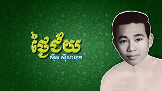 ថ្ងៃជ័យ-ស៊ីន ស៊ីសាមុត #sinnsisamuth #ចម្រៀងខ្មែរមុនឆ្នាំ១៩៧៥ #youtube #subscribe #song