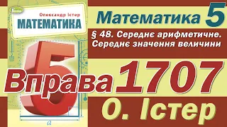 Істер Вправа 1707. Математика 5 клас