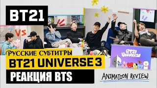 [RUS SUB][Рус.саб] Реакция BTS на анимацию с BT21 💜