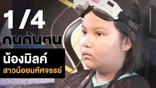 คนค้นฅน : น้องมิลค์ สาวน้อยมหัศจรรย์ ช่วงที่ 1/4 (11 ม.ค.62)