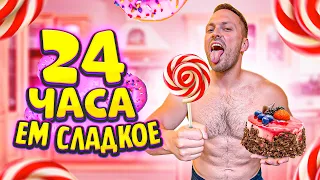 24 ЧАСА ЕМ ТОЛЬКО СЛАДКОЕ ! Самый ВКУСНЫЙ ЧЕЛЛЕНДЖ