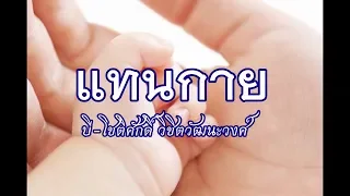 บี บราเธอร์ - แทนกาย