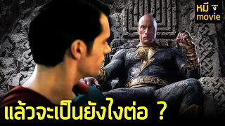 ควันหลง Black Adam จาก End credit สู่ทิศทางใหม่(มั้ง)ของ DC