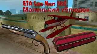 Прохождение GTA Long Night №3 Маленький ублюдок