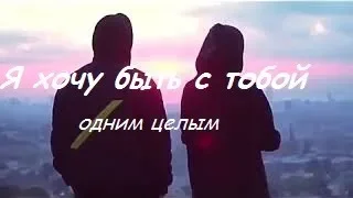 Егор Крид и Дарья Клюкина -Я хочу быть с тобой(Холостяк 6 сезон)