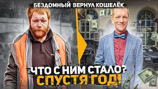 Бездомный вернул кошелек набитый деньгами, ЧТО С НИМ СТАЛО ЗА ГОД? Второй шанс Сдержал слово пацана