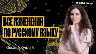 Все изменения в ЕГЭ по русскому языку 2024 | Оксана Кудлай