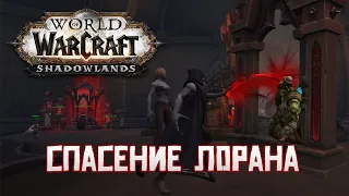 Как спасти Лорана из Пепельного Предела | Господство 9 глава | World of Warcraft: Shadowlands