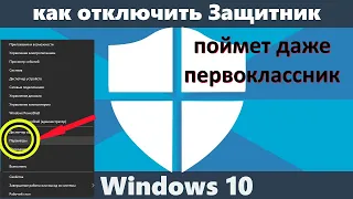 КАК ОТКЛЮЧИТЬ АНТИВИРУС НА ВИНДОВС 10 . как отключить защитник windows 10