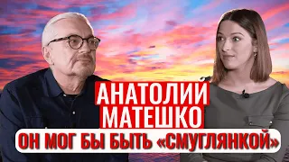 Анатолий Матешко потерял главную роль в фильме "В бой идут одни старики" и благодарен Богу за это