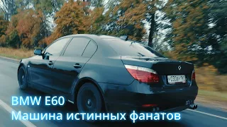 BMW e60. Выбираем МАШИНУ на каждый день. Что если не ВОЛГА ?