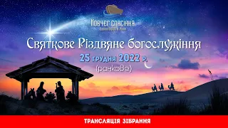 Різдво Христове || Транслація ранкового зібрання || 25 грудня 2022р.