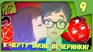 К ЧЕРТУ ТАКИЕ ВЕЧЕРИНКИ! ► Yuppie Psycho #9 Прохождение