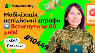 Мобілізація, непідйомні штрафи ➡️ Встигнути за 60 днів!