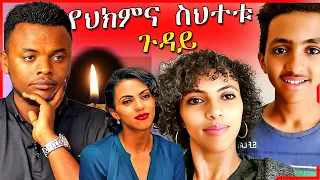 🔴የዘሪቱ ከበደ ልጅ ክርስቲያን የሞተበት ምክንያት የተባለዉ የህክምና ስህተት ጉዳይ  - Seifu on EBS Zeritu | Dallol Entertainment