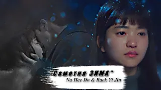 Na Hee Do & Baek Yi Jin || Самотня ЗИМА💔  |for Mariska| (+Sub)