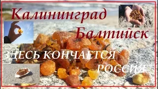 Калининград.Балтийский променад.Янтарь горстями.Западная точка страны.