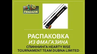 Распаковка спиннинга Hearty Rise Tournament Team Dubna Limited 822M
