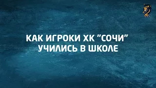 Любимые пирожки, драки и спорткласс: как игроки ХК "Сочи" в школе учились