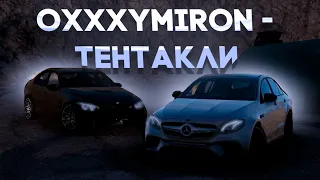OXXXYMIRON - ТЕНТАКЛИ - Bmw & Mercedes (BeamNgDrive Cinematic)