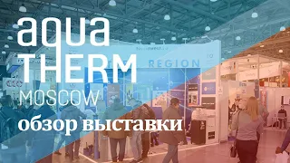 Обзор выставки Акватерм 2021, Aquatherm Moscow 2021