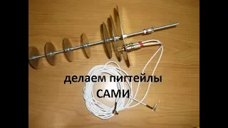 делаем пигтейлы сами