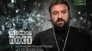 Протоиерей Андрей Ткачев о покаянии. Слово 5