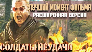 Приколы из СОЛДАТЫ НЕУДАЧИ 2008. Полная версия нашумевшей сцены с русской озвучкой