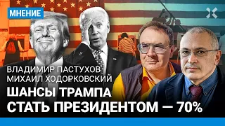 ПАСТУХОВ и ХОДОРКОВСКИЙ: Время гегемонии США кончается. Шансы Трампа выиграть выборы. Байден и Обама