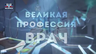 Великая профессия врач