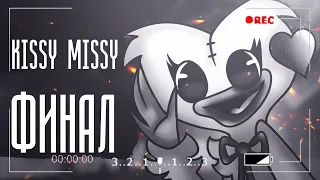 Kissy Missy | Финал | Страшные Истории