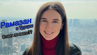 Рамазан в Турции. Стоит ли ехать в этот месяц туристам?