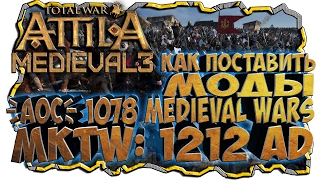 КАК ПОСТАВИТЬ МОДЫ На Attila Total War [MKTW: 1212 AD и {AoC} 1078 Medieval Wars] Уже не годно