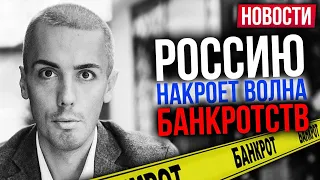 Россию ждет волна банкротств | Миллиардеров все больше | Умное электричество   новости