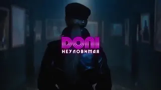 Неуловимая MC Doni