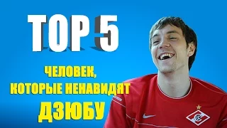 ТОП 5 человек, которые ненавидят Дзюбу