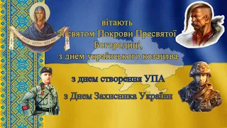 Вітання з Днем Захисників України!